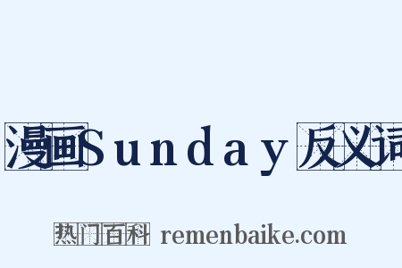 漫画Sunday反义词是什么意思的图片